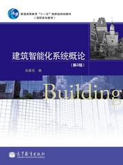 高等教育出版社门户网站 建筑智能化系统设计选书系统详细页